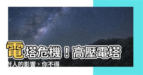 電塔對人的影響|住高壓電塔、變電所附近，容易得癌症？揭開「電磁波致癌」真相。